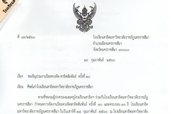 ขอเชิญศิษย์เก่าโรงเรียนสาธิตฯ ร่วมงานร้อยดวงจิต สาธิตสัมพันธ์ ครั้งที่ 10